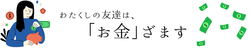 わたくしの友達は、「お金」ざます